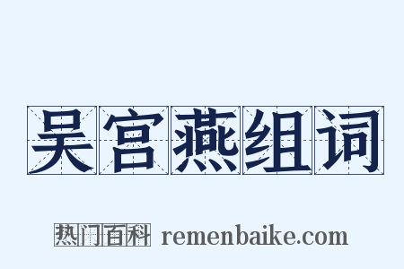 吴宫燕组词是什么意思的图片